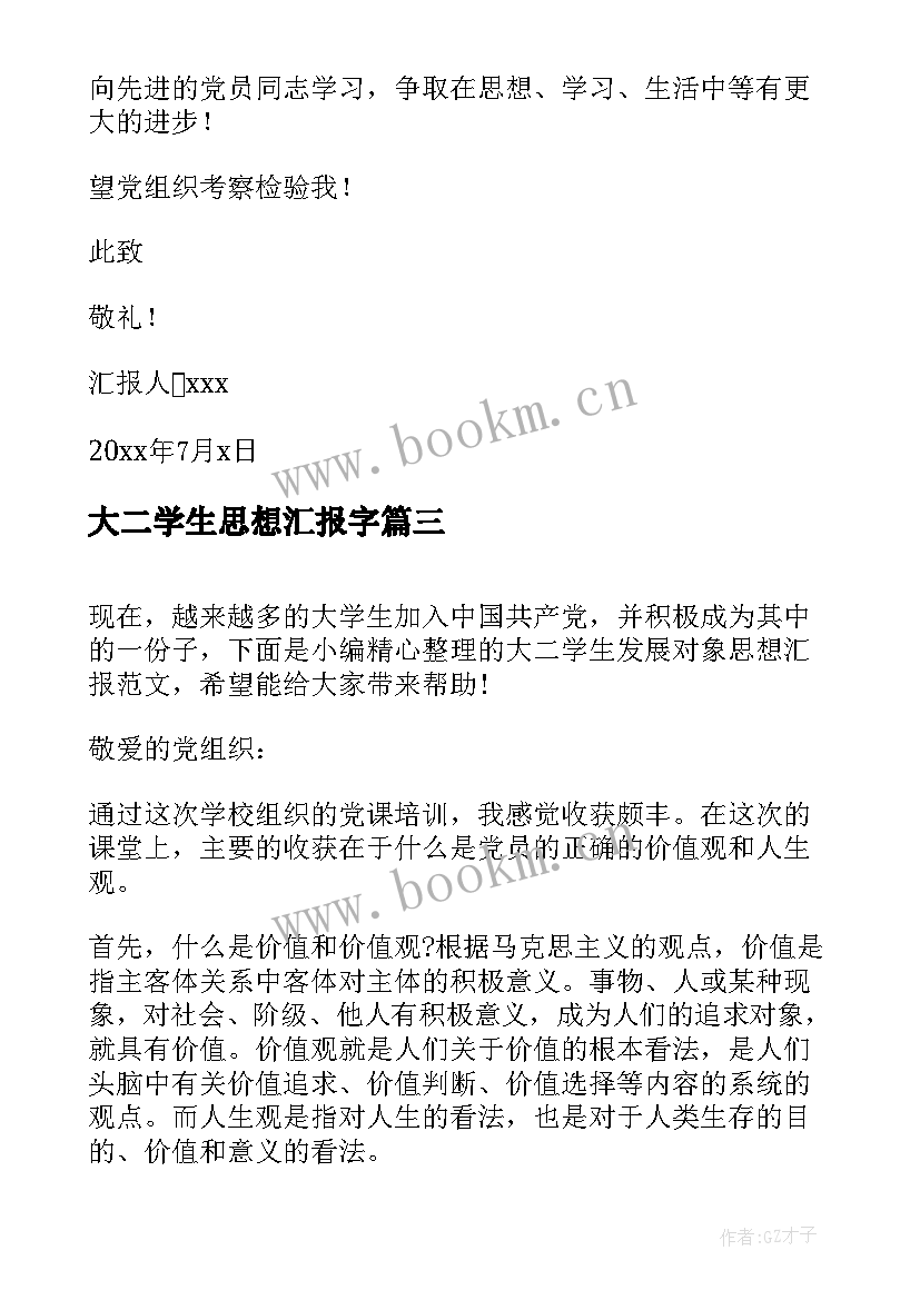 最新大二学生思想汇报字(精选8篇)