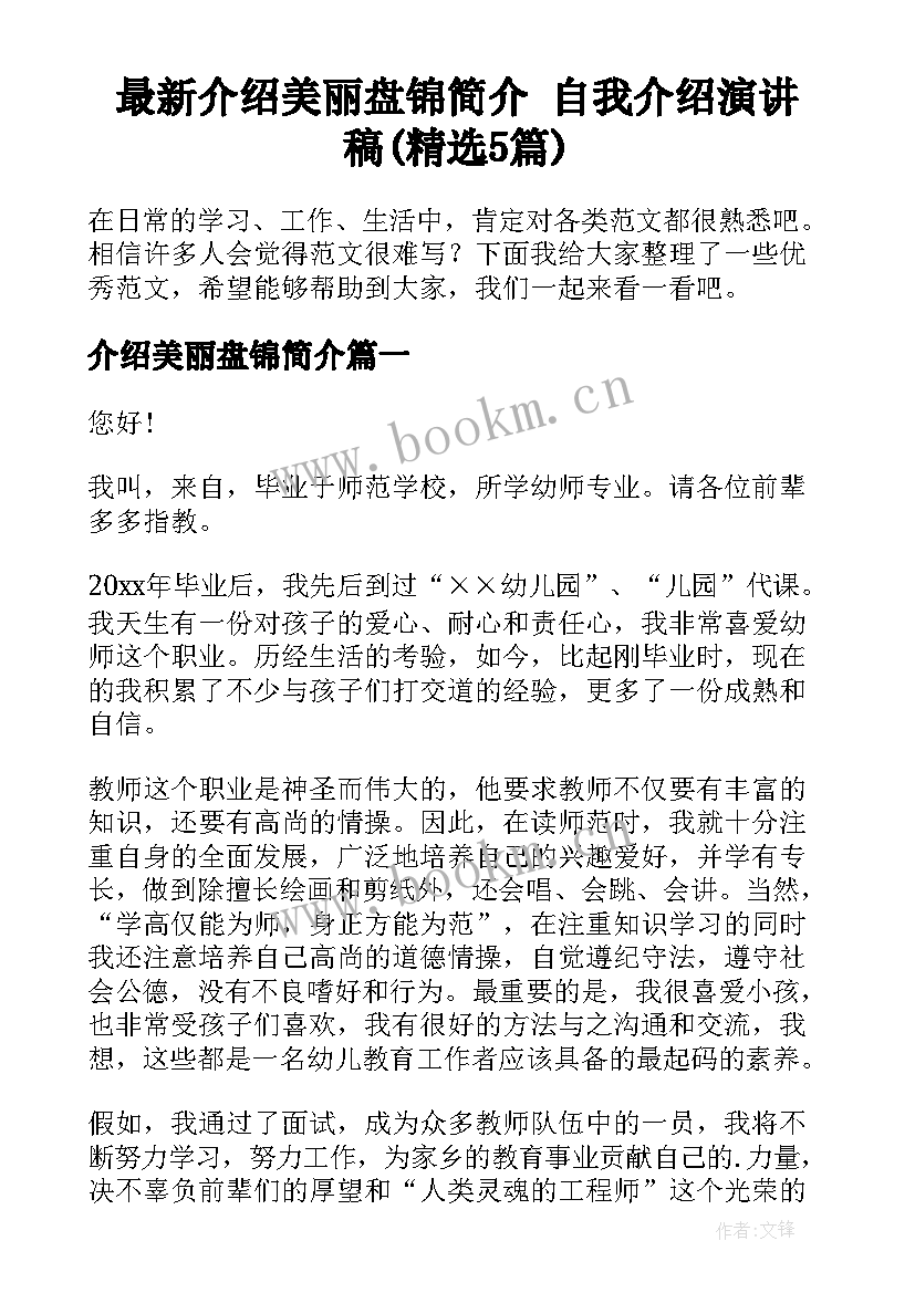 最新介绍美丽盘锦简介 自我介绍演讲稿(精选5篇)