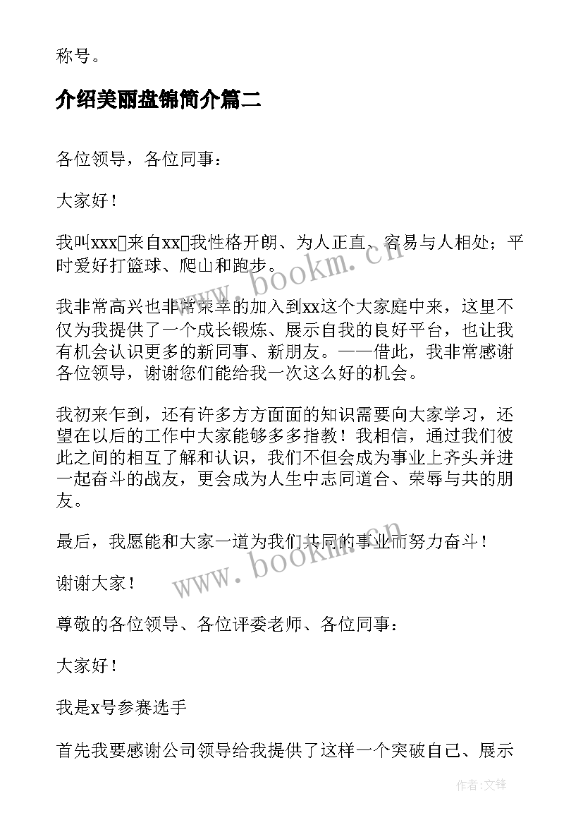 最新介绍美丽盘锦简介 自我介绍演讲稿(精选5篇)