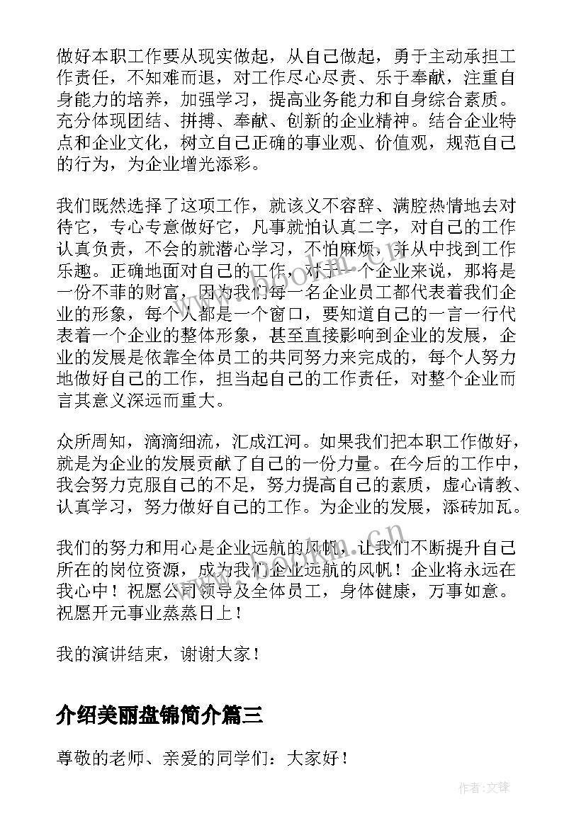 最新介绍美丽盘锦简介 自我介绍演讲稿(精选5篇)