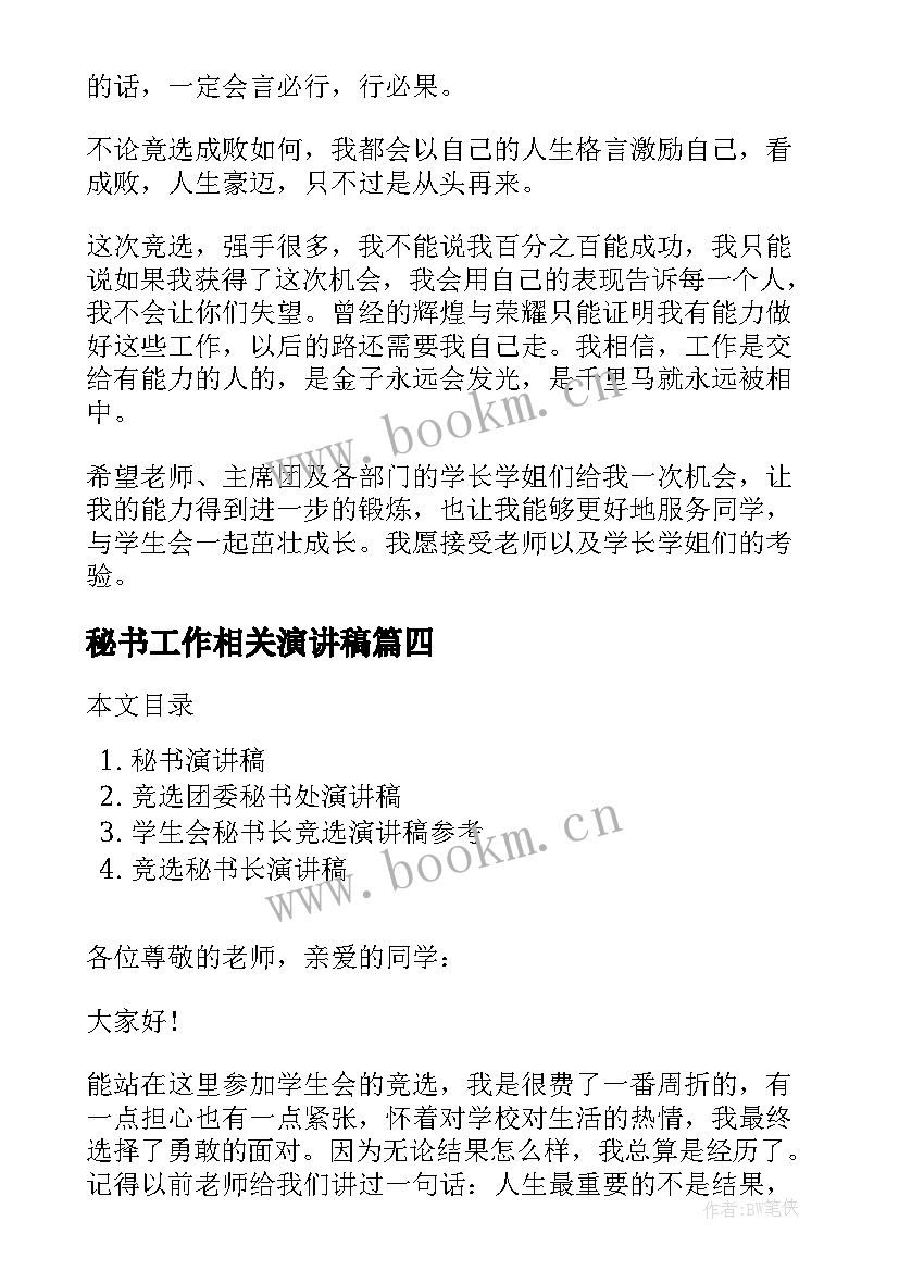 最新秘书工作相关演讲稿(优秀6篇)