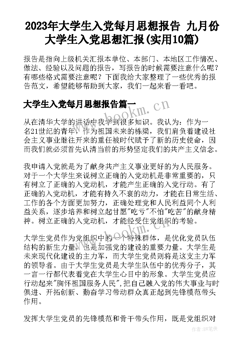 2023年大学生入党每月思想报告 九月份大学生入党思想汇报(实用10篇)