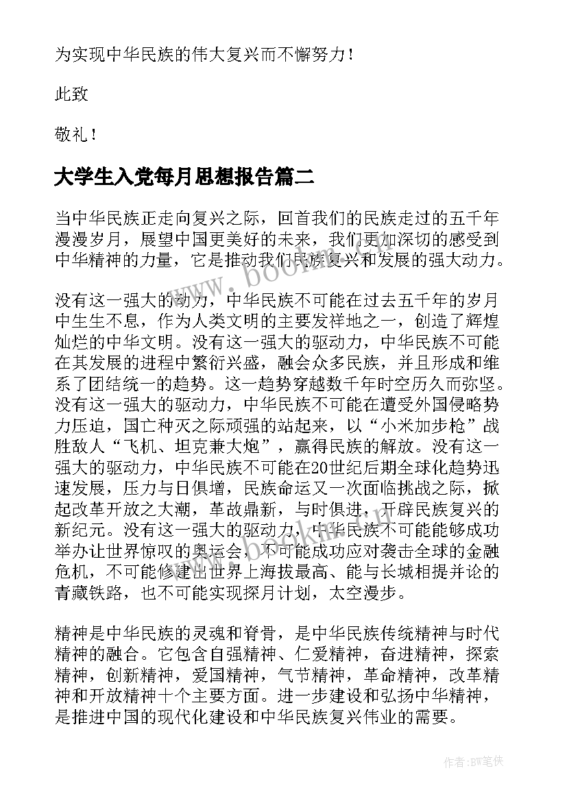 2023年大学生入党每月思想报告 九月份大学生入党思想汇报(实用10篇)