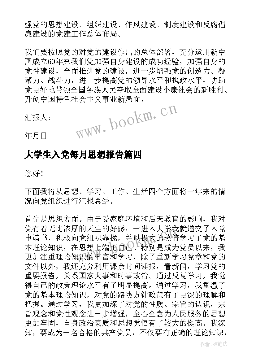 2023年大学生入党每月思想报告 九月份大学生入党思想汇报(实用10篇)