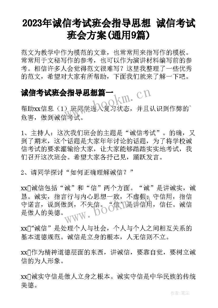 2023年诚信考试班会指导思想 诚信考试班会方案(通用9篇)