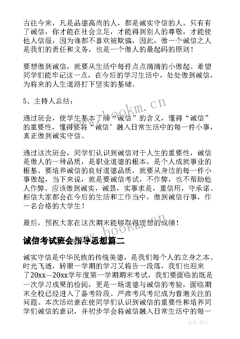 2023年诚信考试班会指导思想 诚信考试班会方案(通用9篇)