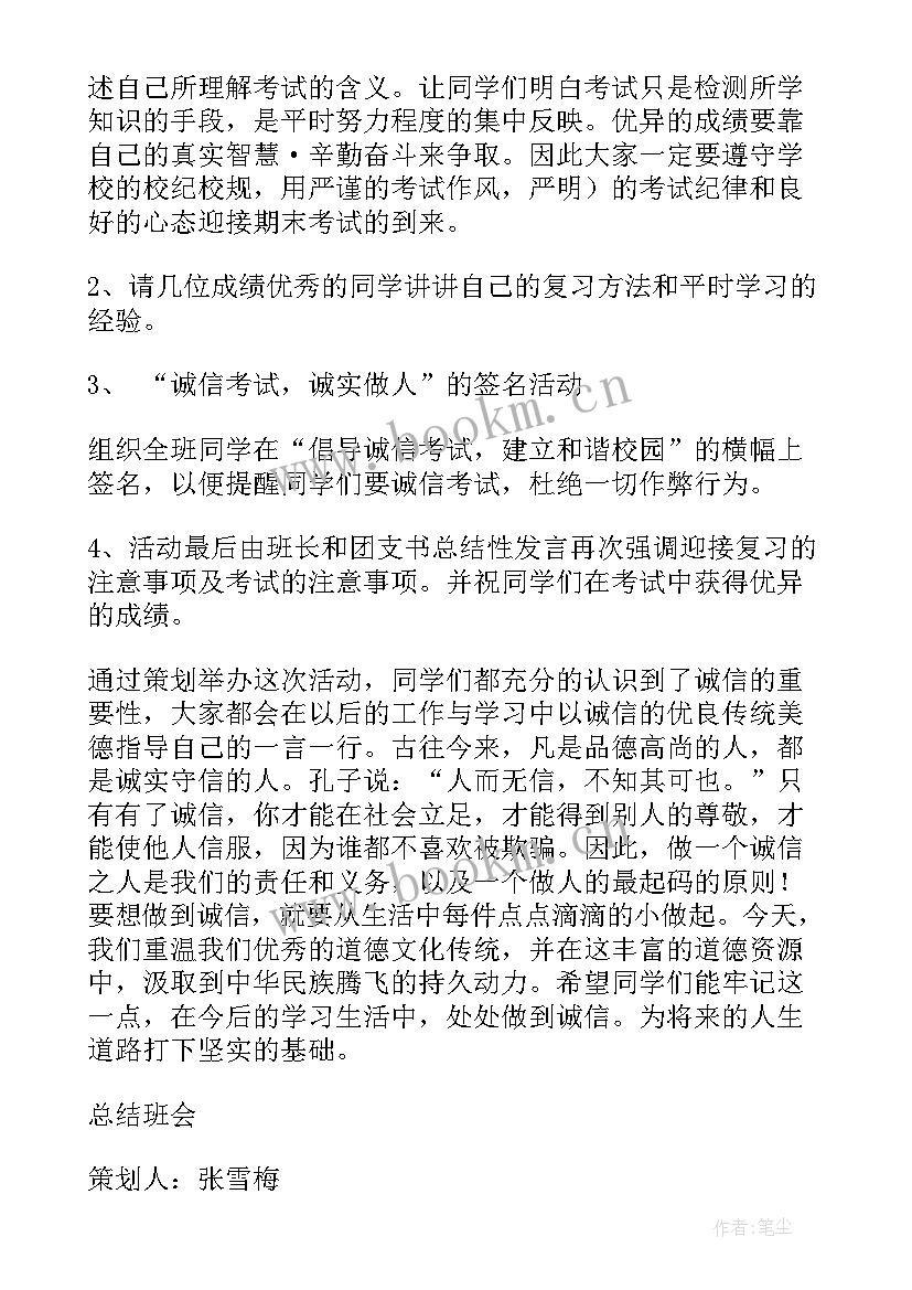 2023年诚信考试班会指导思想 诚信考试班会方案(通用9篇)