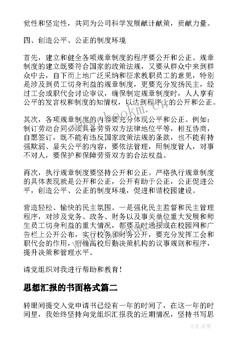 最新思想汇报的书面格式 思想汇报格式(大全5篇)