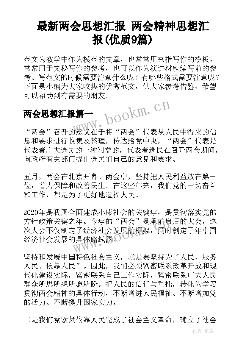 最新两会思想汇报 两会精神思想汇报(优质9篇)