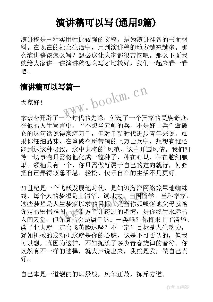 演讲稿可以写(通用9篇)