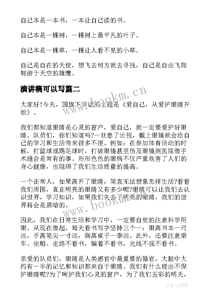 演讲稿可以写(通用9篇)