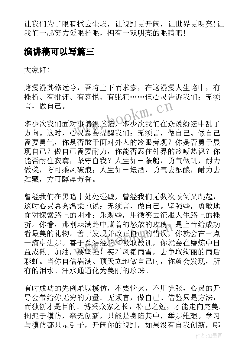 演讲稿可以写(通用9篇)