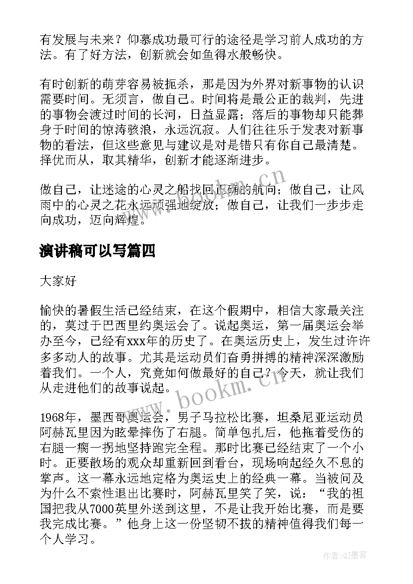 演讲稿可以写(通用9篇)