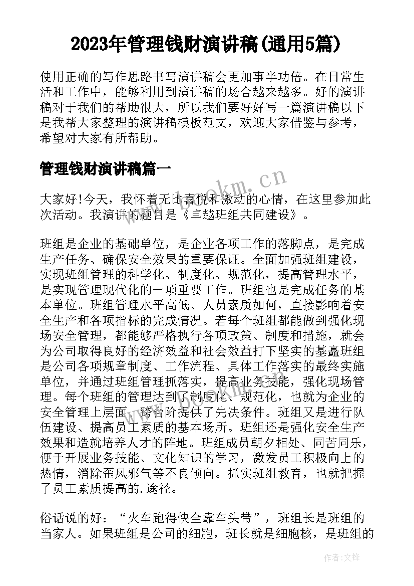 2023年管理钱财演讲稿(通用5篇)