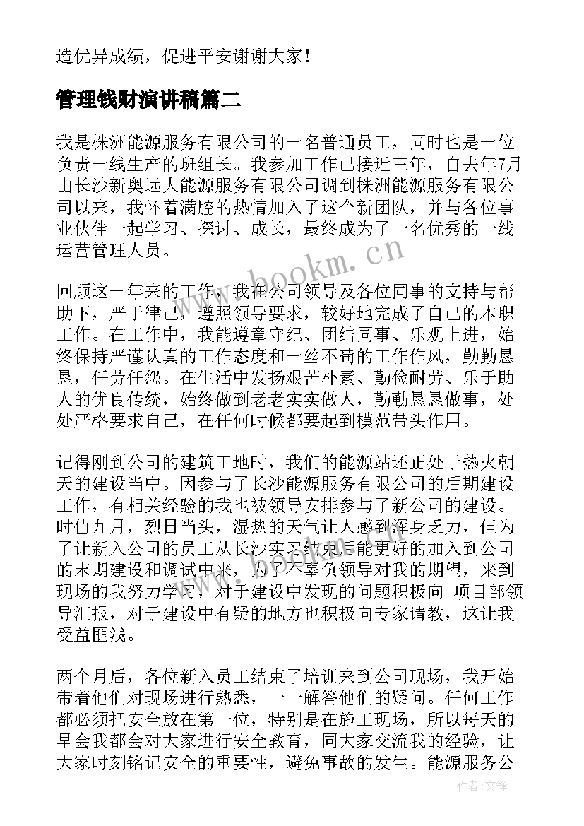 2023年管理钱财演讲稿(通用5篇)