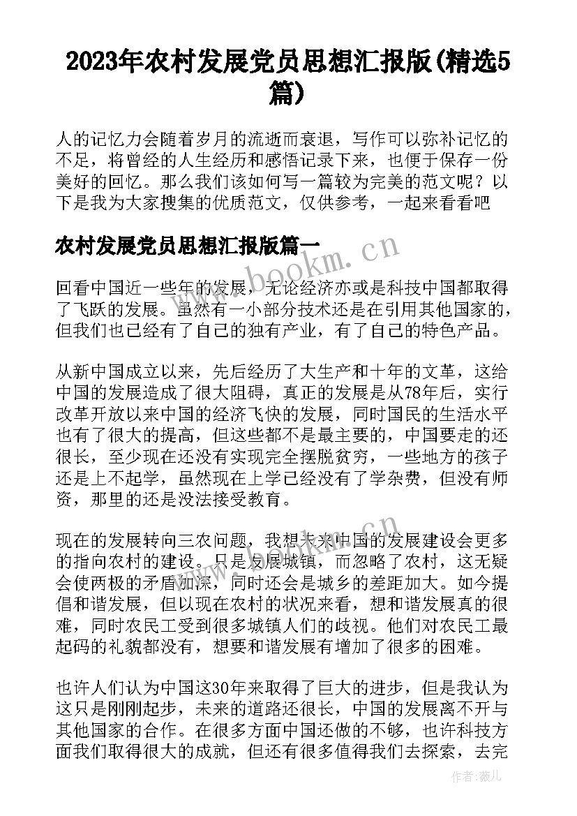 2023年农村发展党员思想汇报版(精选5篇)