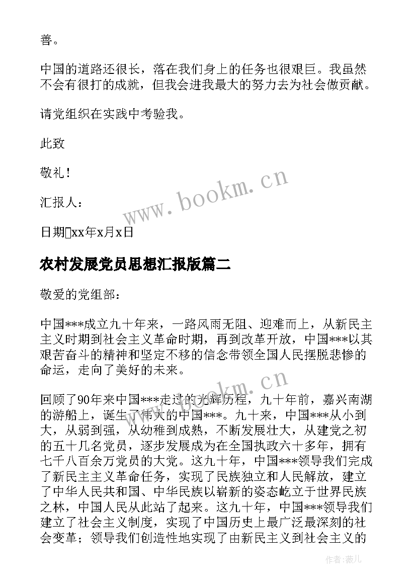 2023年农村发展党员思想汇报版(精选5篇)