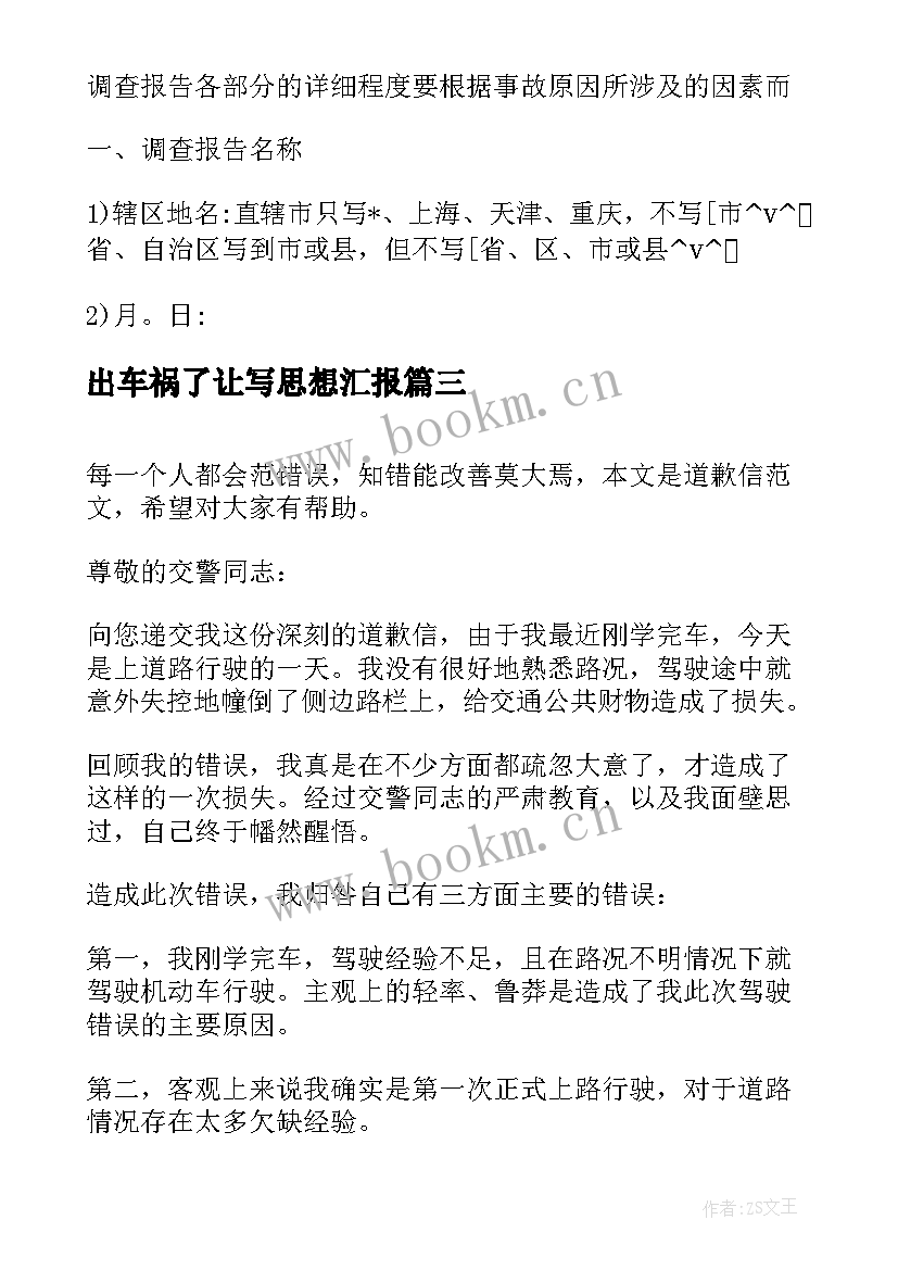 出车祸了让写思想汇报(实用5篇)