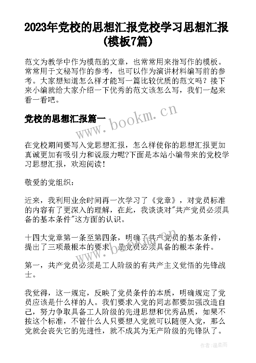 2023年党校的思想汇报 党校学习思想汇报(模板7篇)