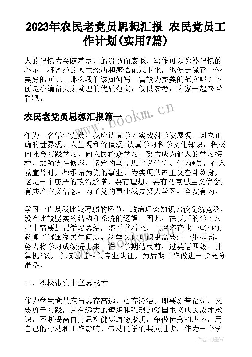 2023年农民老党员思想汇报 农民党员工作计划(实用7篇)