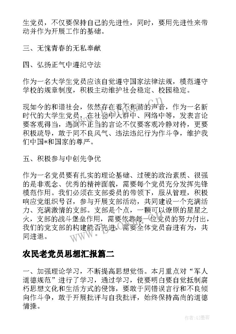 2023年农民老党员思想汇报 农民党员工作计划(实用7篇)