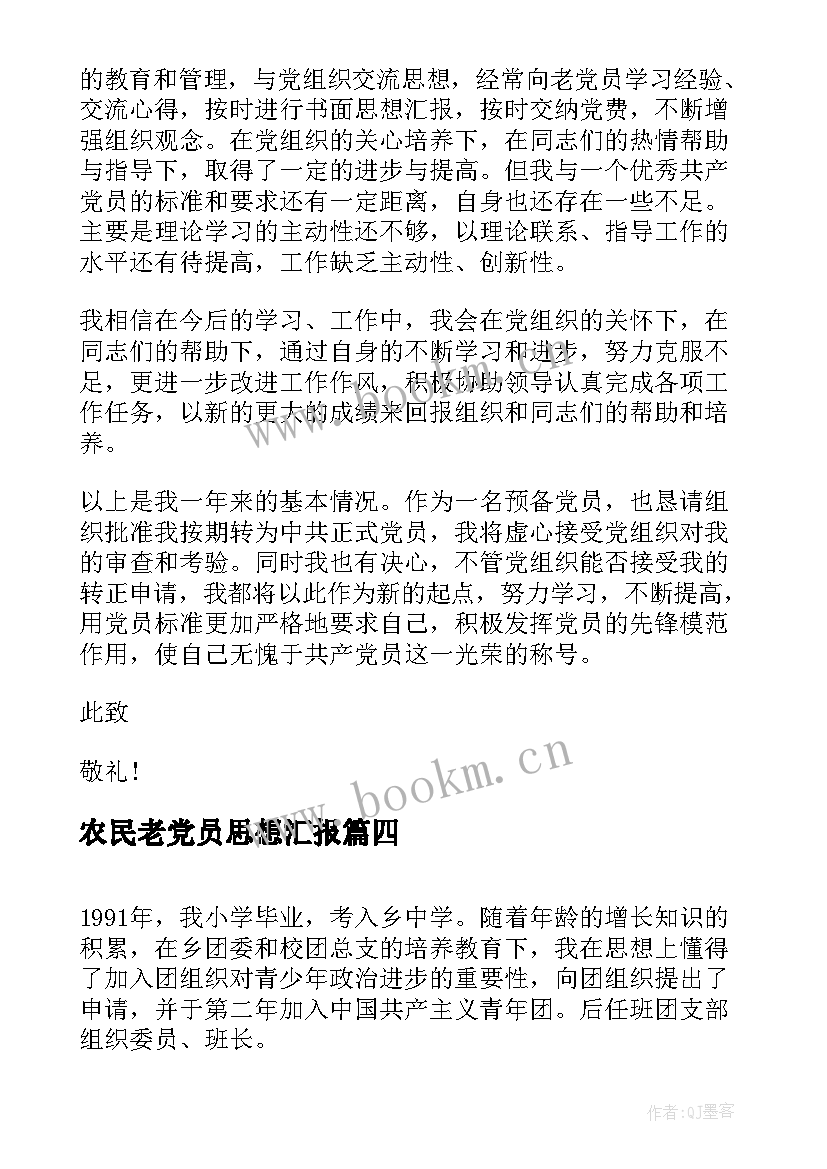 2023年农民老党员思想汇报 农民党员工作计划(实用7篇)