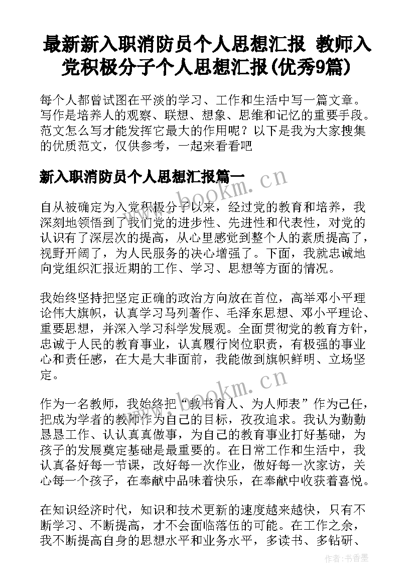 最新新入职消防员个人思想汇报 教师入党积极分子个人思想汇报(优秀9篇)