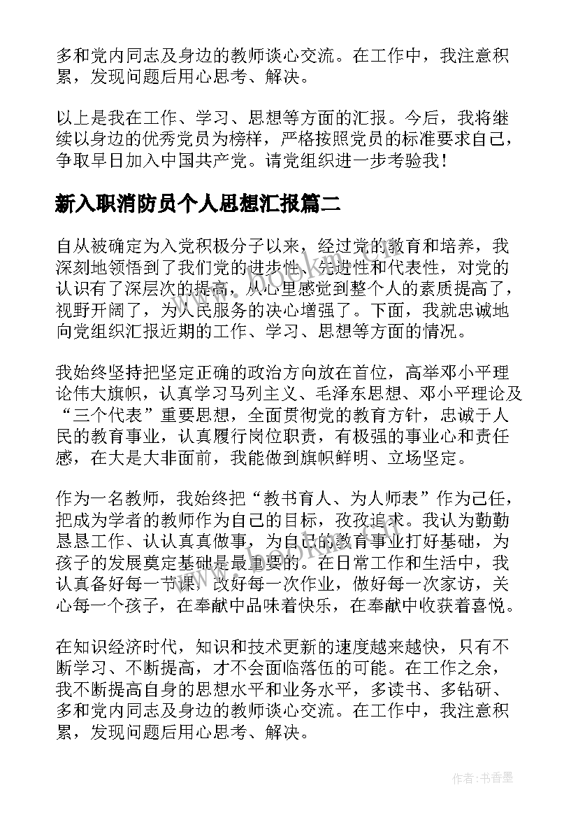 最新新入职消防员个人思想汇报 教师入党积极分子个人思想汇报(优秀9篇)