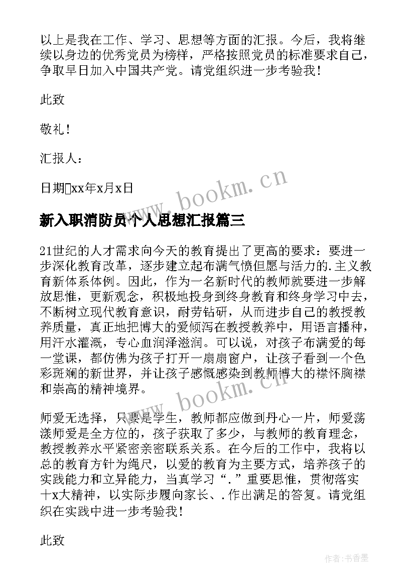 最新新入职消防员个人思想汇报 教师入党积极分子个人思想汇报(优秀9篇)