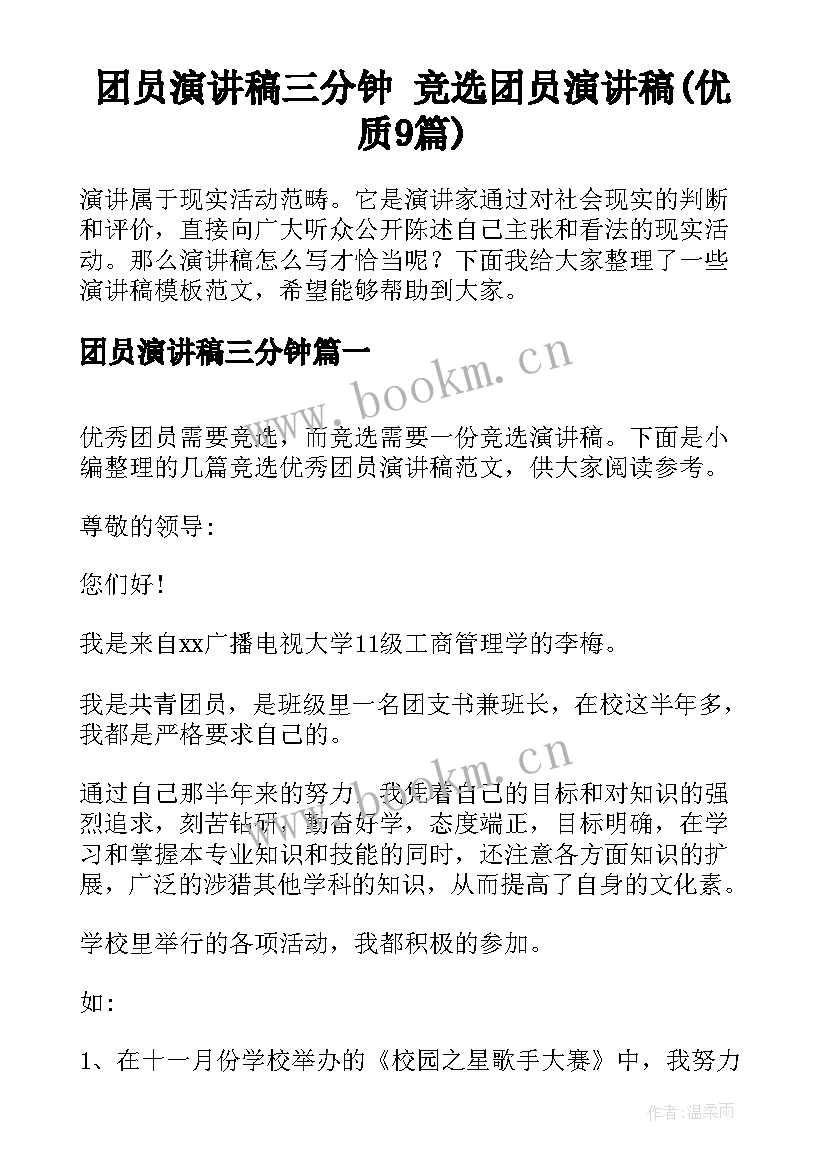 团员演讲稿三分钟 竞选团员演讲稿(优质9篇)