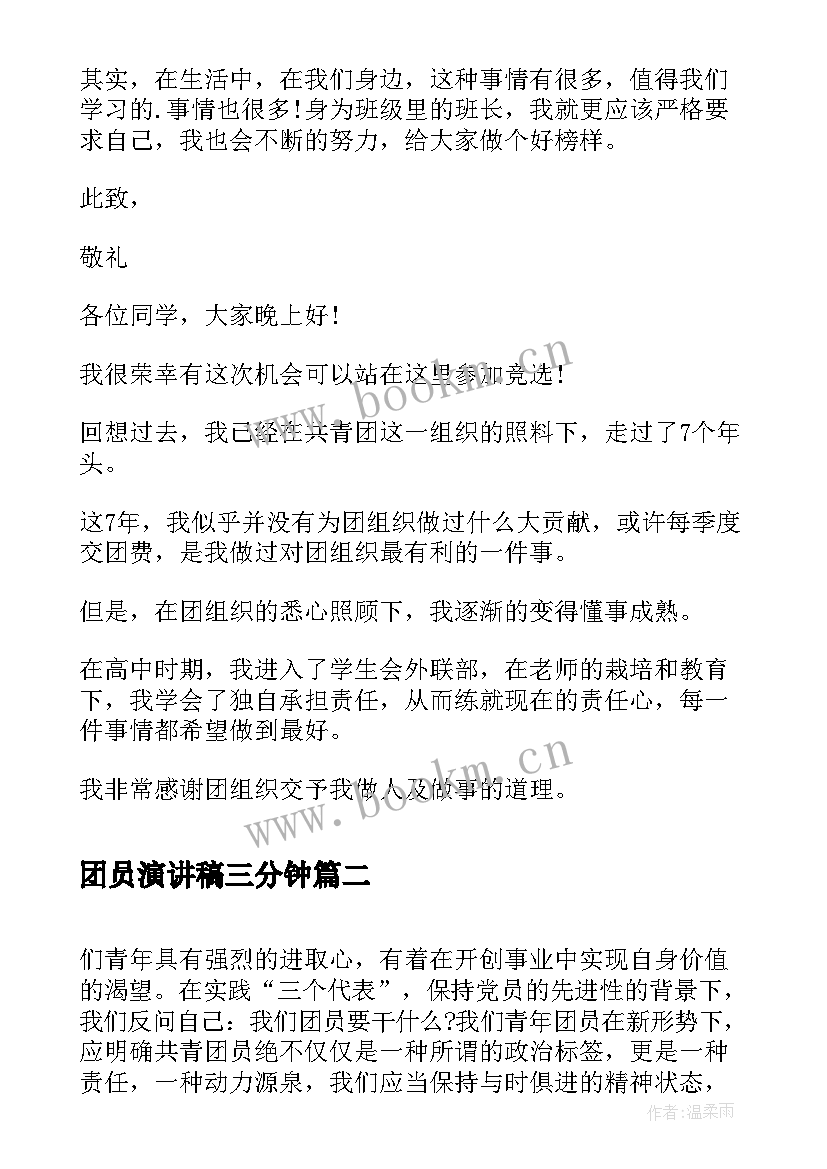 团员演讲稿三分钟 竞选团员演讲稿(优质9篇)