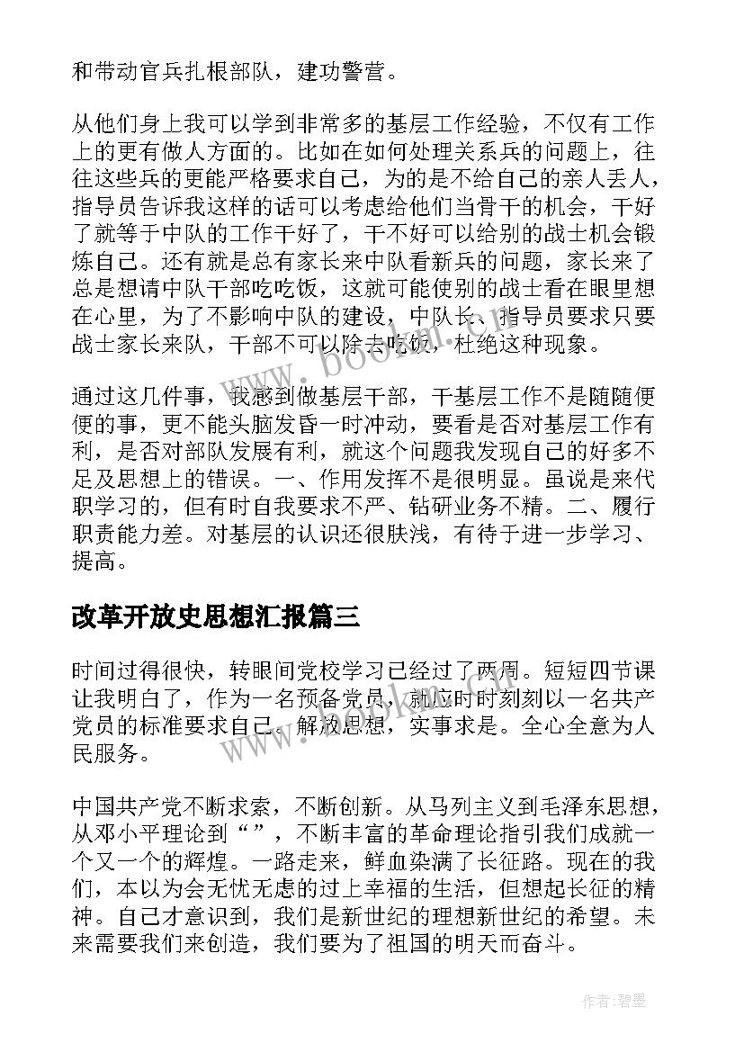 最新改革开放史思想汇报(汇总6篇)