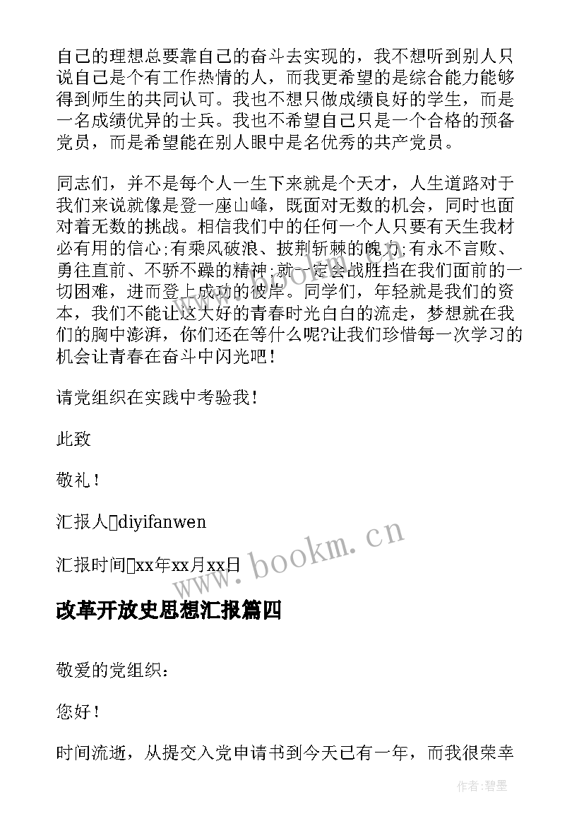 最新改革开放史思想汇报(汇总6篇)