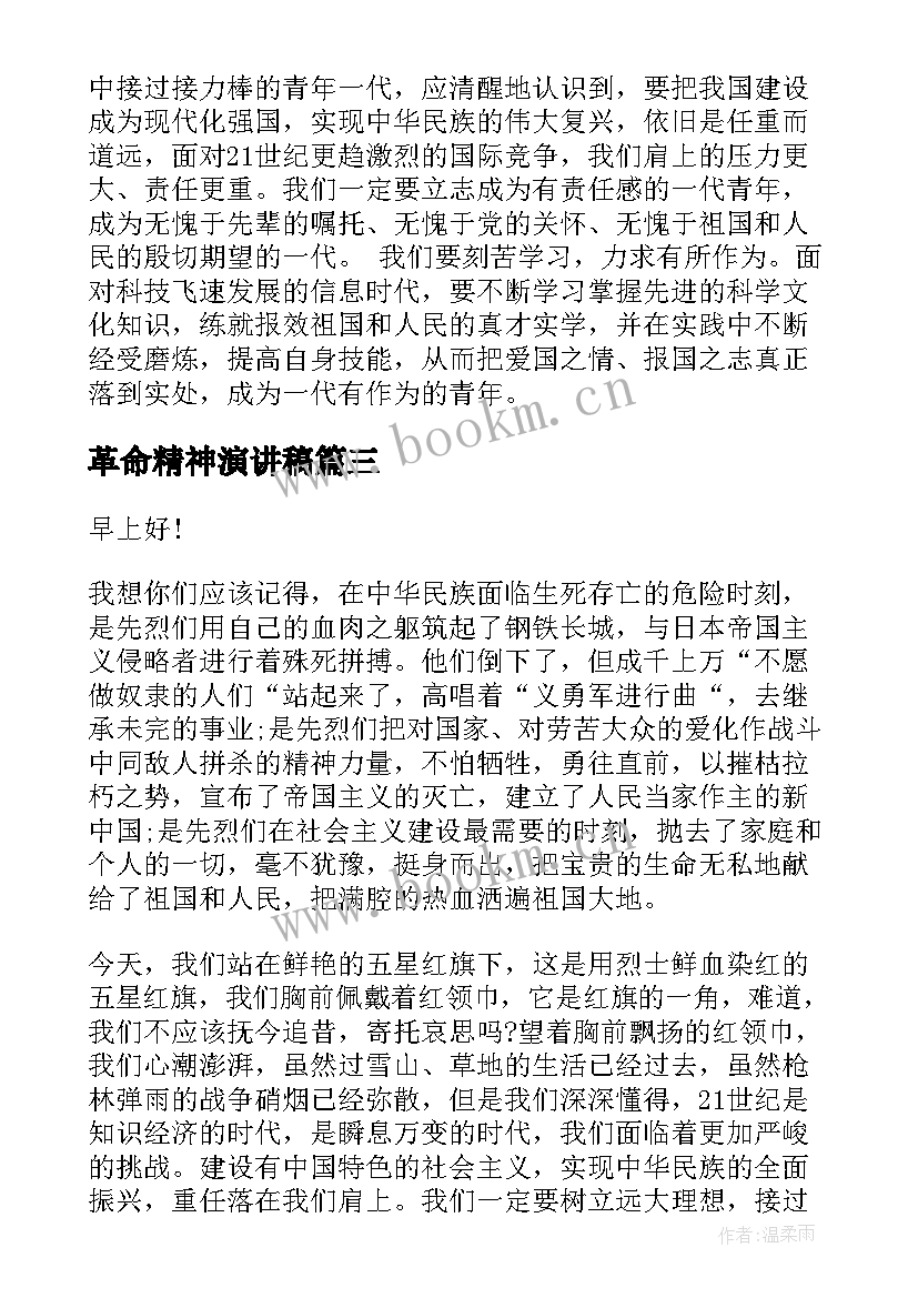 革命精神演讲稿(优质7篇)