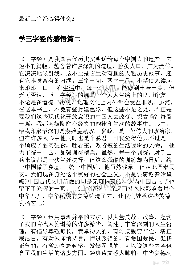 学三字经的感悟 三字经心得体会(优秀6篇)