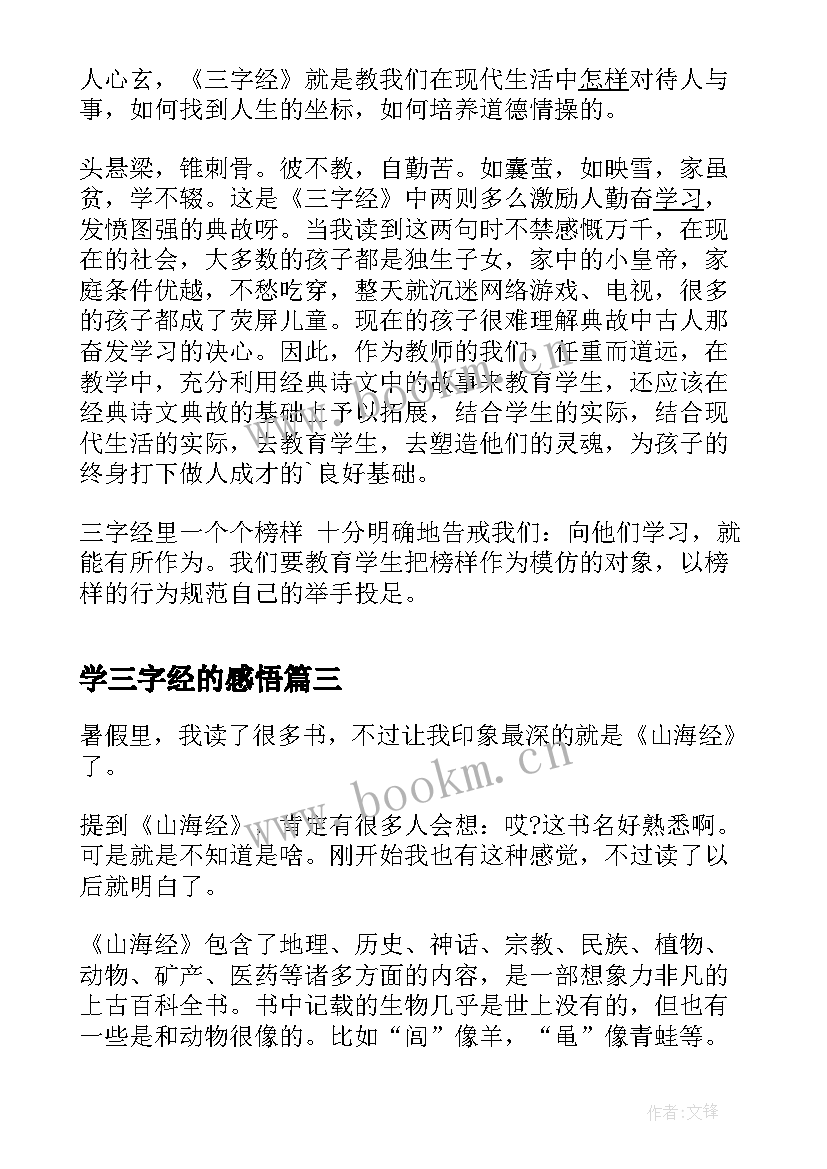 学三字经的感悟 三字经心得体会(优秀6篇)