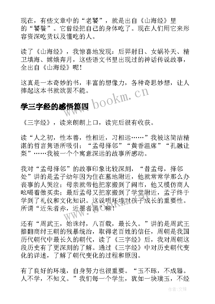 学三字经的感悟 三字经心得体会(优秀6篇)