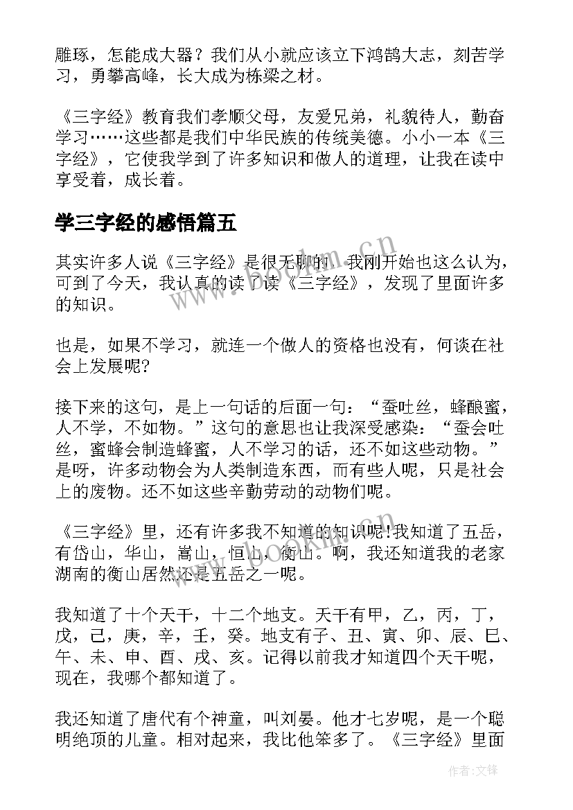 学三字经的感悟 三字经心得体会(优秀6篇)