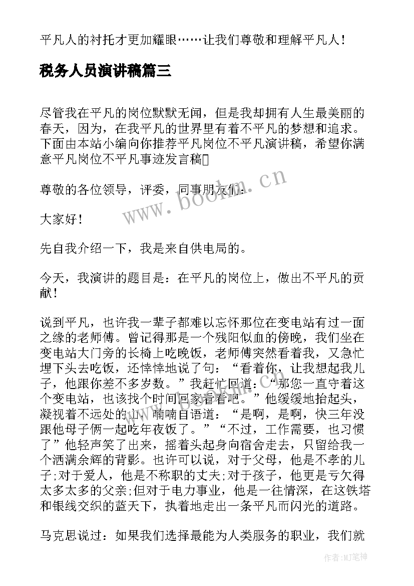 税务人员演讲稿 平凡岗位演讲稿(优质7篇)