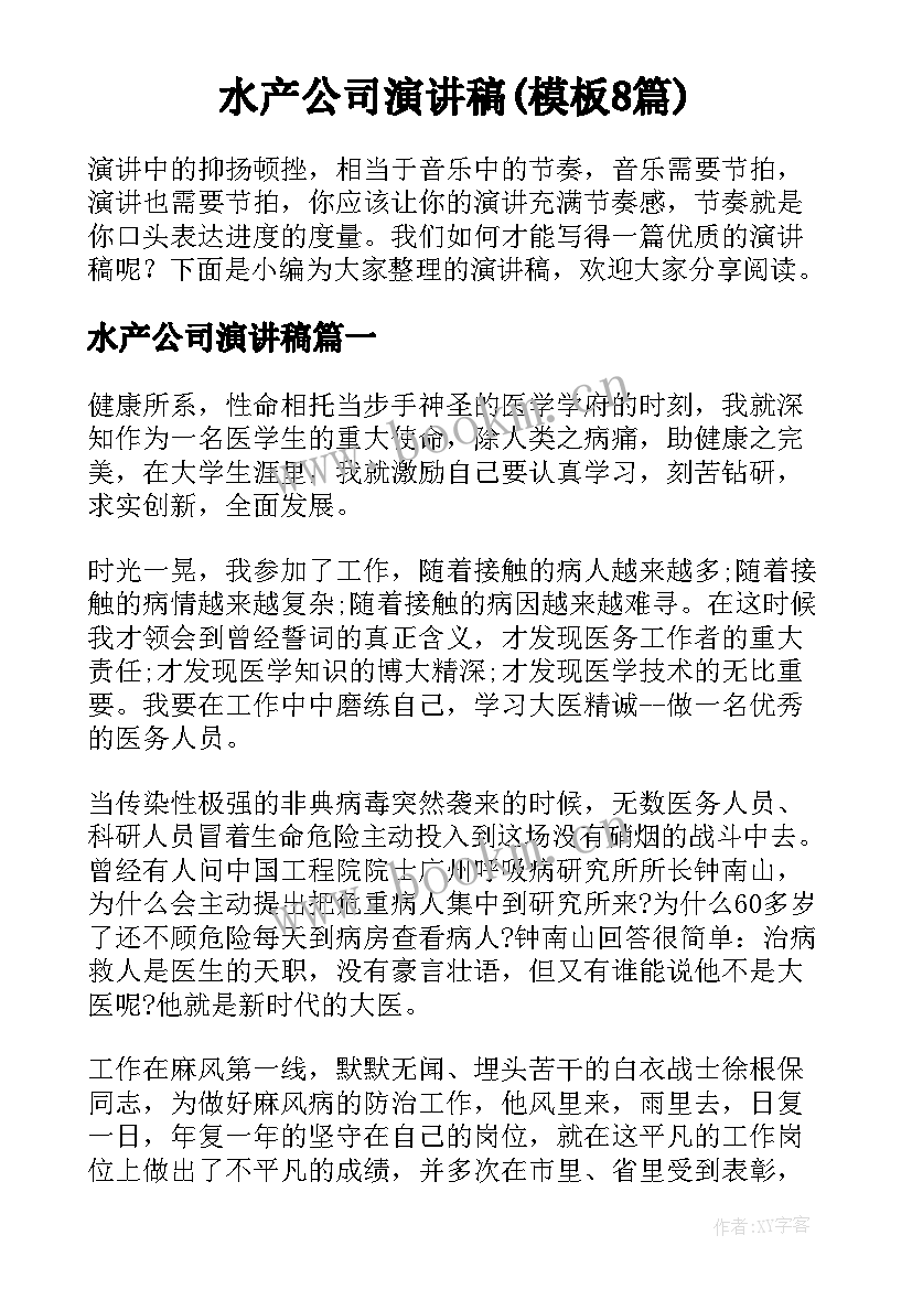 水产公司演讲稿(模板8篇)