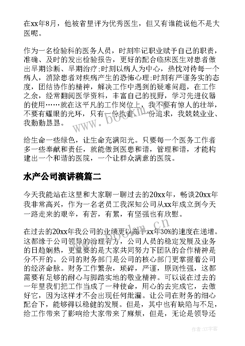 水产公司演讲稿(模板8篇)