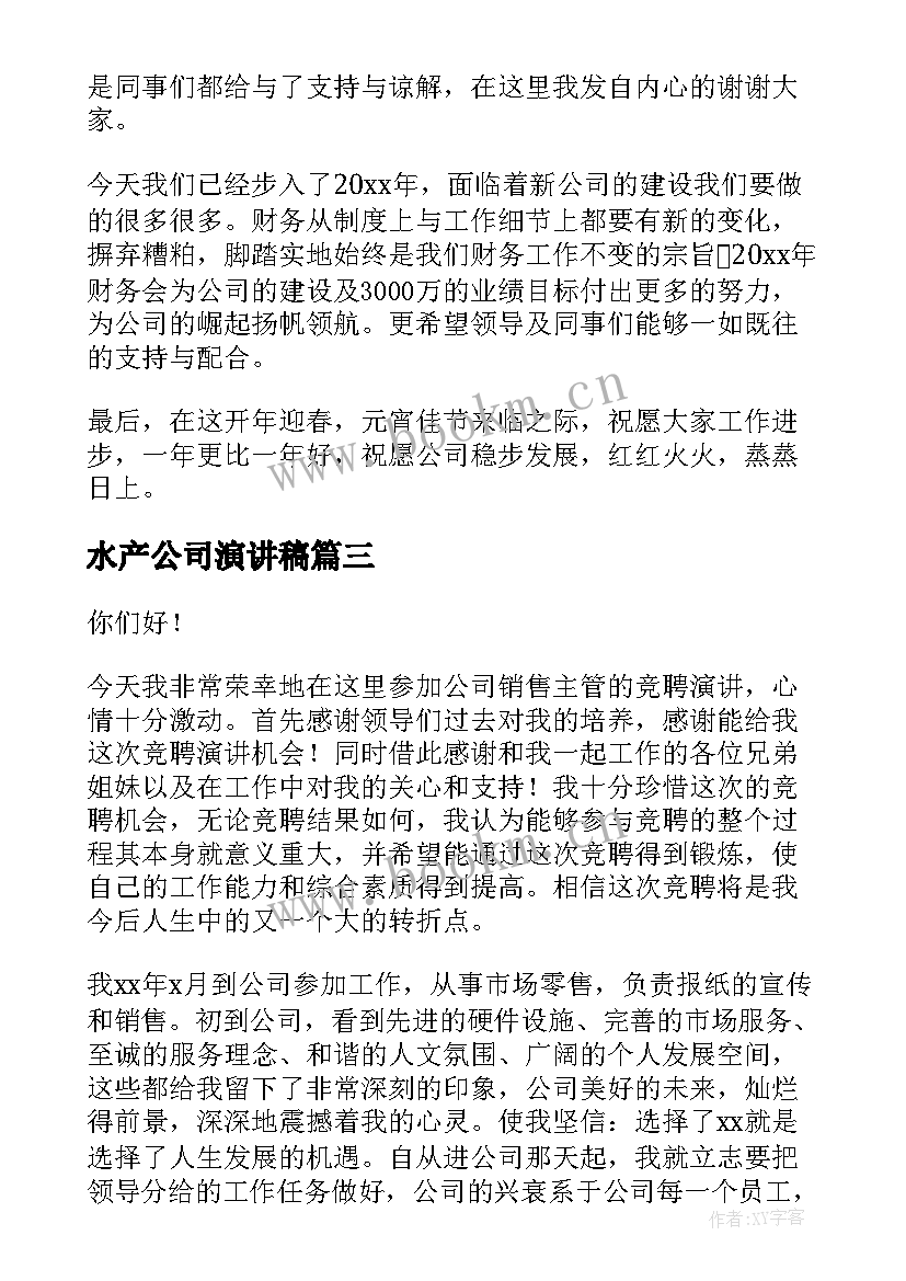 水产公司演讲稿(模板8篇)