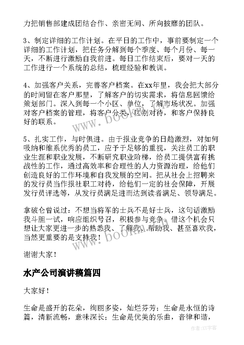 水产公司演讲稿(模板8篇)