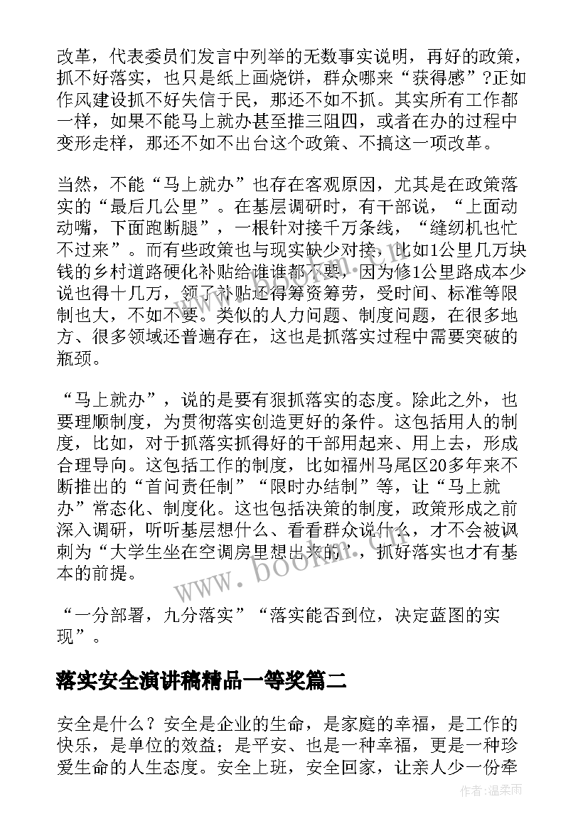 2023年落实安全演讲稿精品一等奖 马上办抓落实演讲稿(汇总5篇)