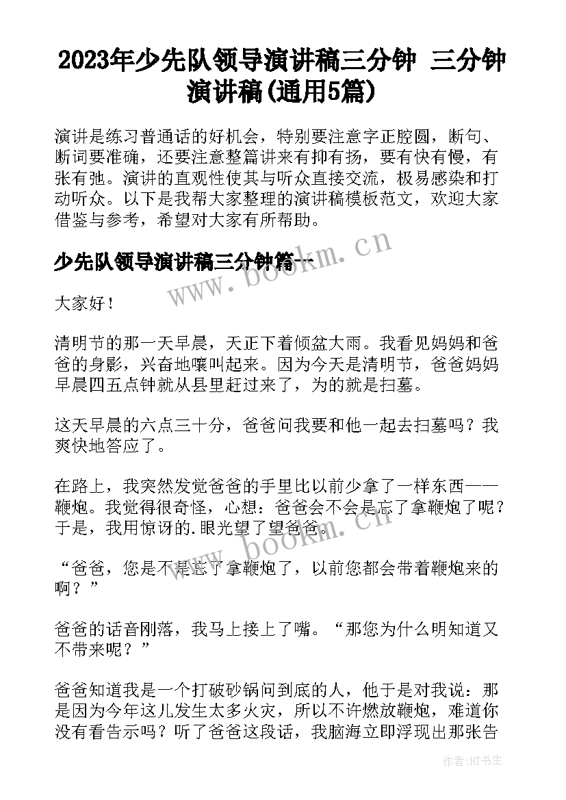 2023年少先队领导演讲稿三分钟 三分钟演讲稿(通用5篇)