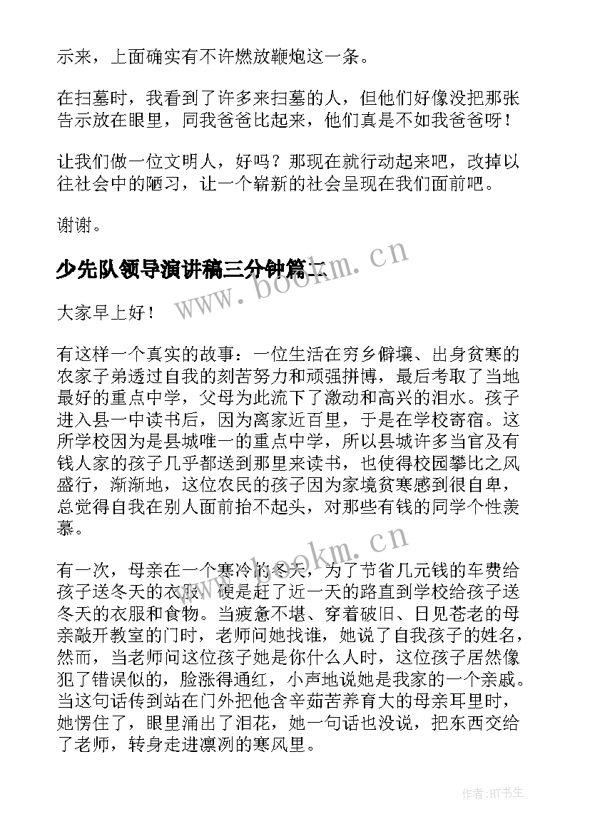 2023年少先队领导演讲稿三分钟 三分钟演讲稿(通用5篇)