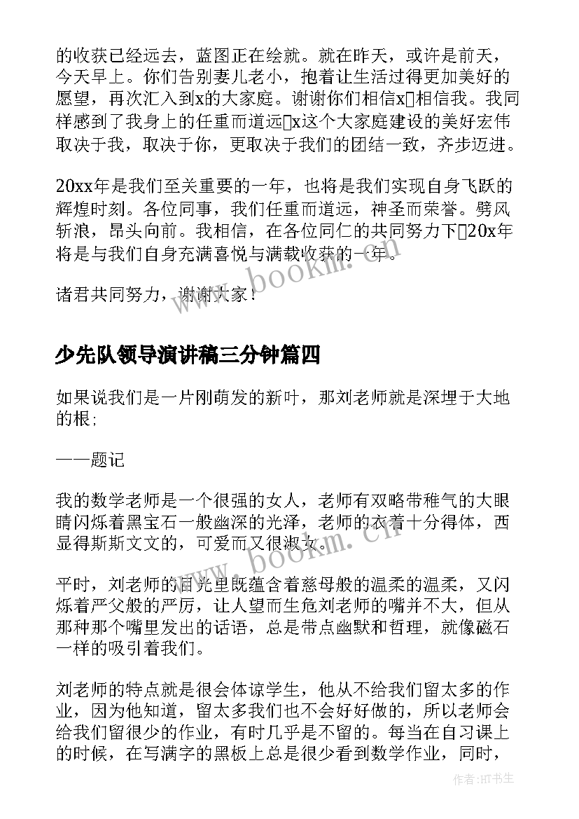 2023年少先队领导演讲稿三分钟 三分钟演讲稿(通用5篇)