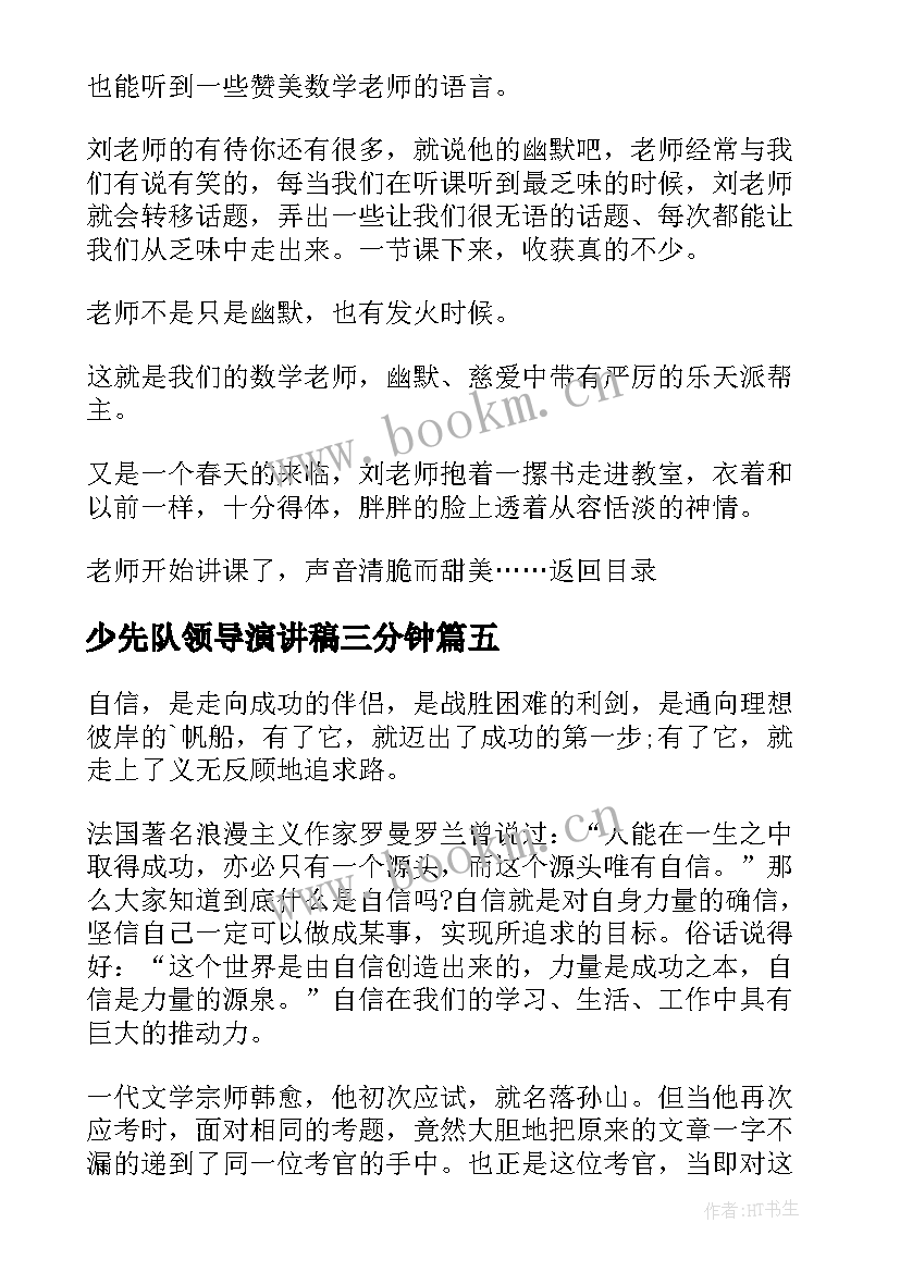 2023年少先队领导演讲稿三分钟 三分钟演讲稿(通用5篇)