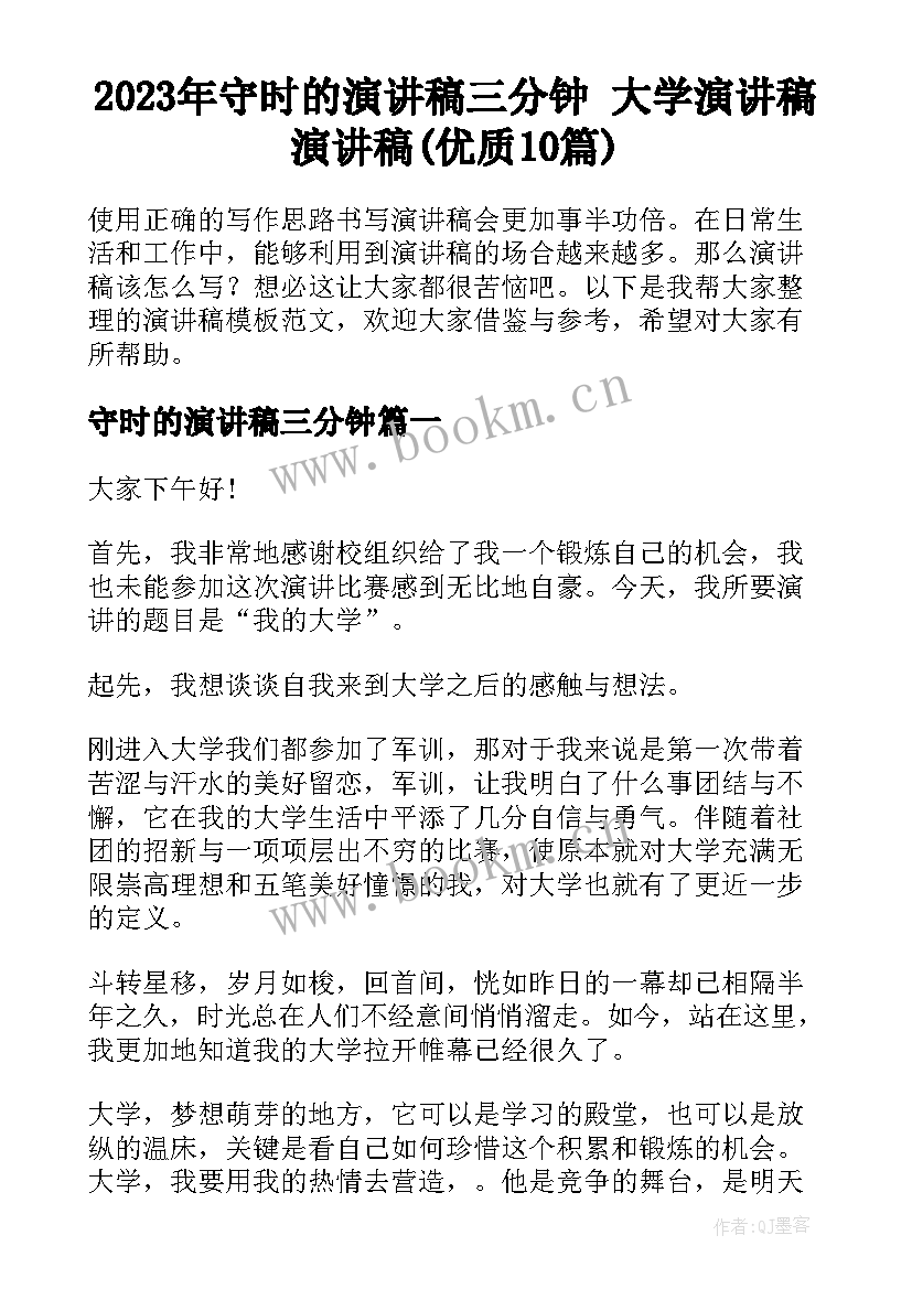 2023年守时的演讲稿三分钟 大学演讲稿演讲稿(优质10篇)