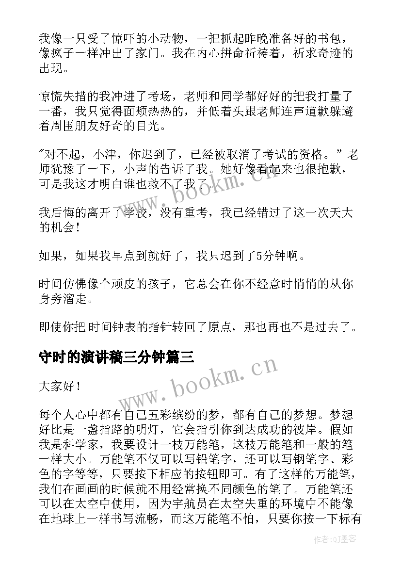 2023年守时的演讲稿三分钟 大学演讲稿演讲稿(优质10篇)